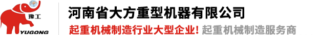河南省大方重型机器有限公司(官网)单双梁起重机|门式起.