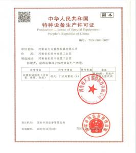 特种设备生产许可证